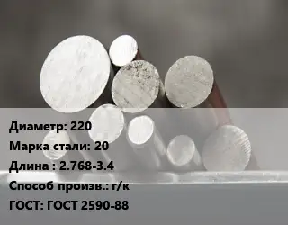 Круг стальной 220 Сталь: 20 L=2.768-3.4 г/к ГОСТ: ГОСТ 2590-88
